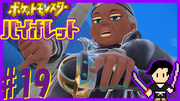 ポケットモンスター バイオレット #19